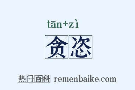 贪恣是什么意思的图片